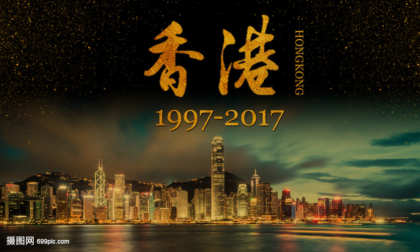 香港 回歸 20周年 主題 海報