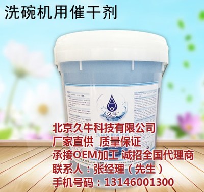 洗碗機催干劑招商加盟|香港洗碗機催干劑|北京久牛科技 圖