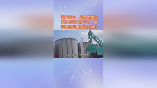 日本漁業困境與對華貿易博弈